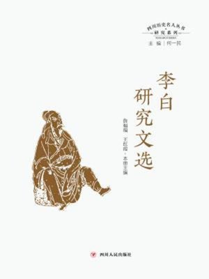 cover image of 李白研究文选